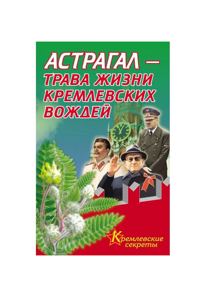 Астрагал – трава жизни кремлевских вождей