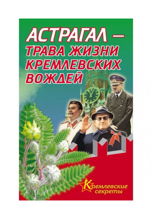 Астрагал – трава жизни кремлевских вождей