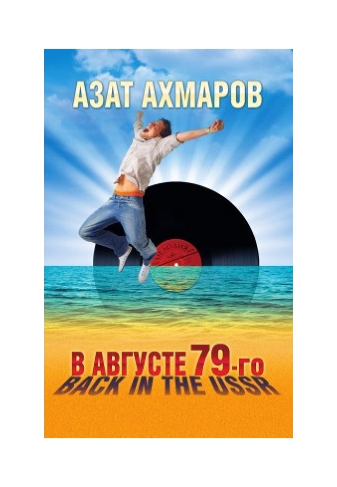 В августе 79-го, или Back in the USSR