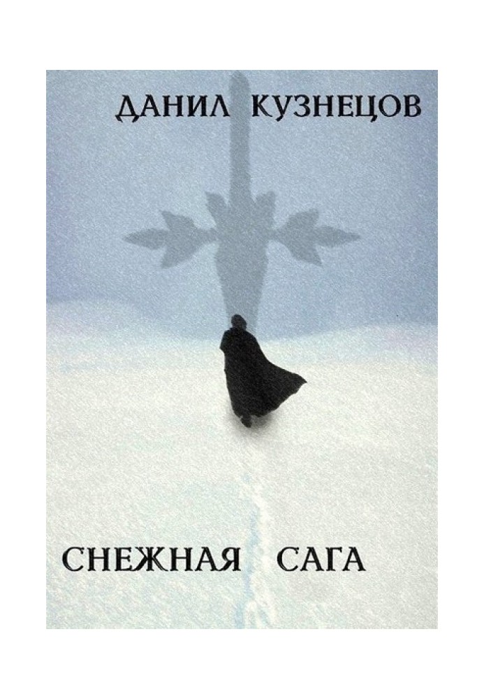 Снежная сага