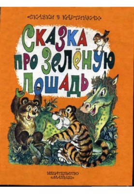 Сказка про Зеленую Лошадь