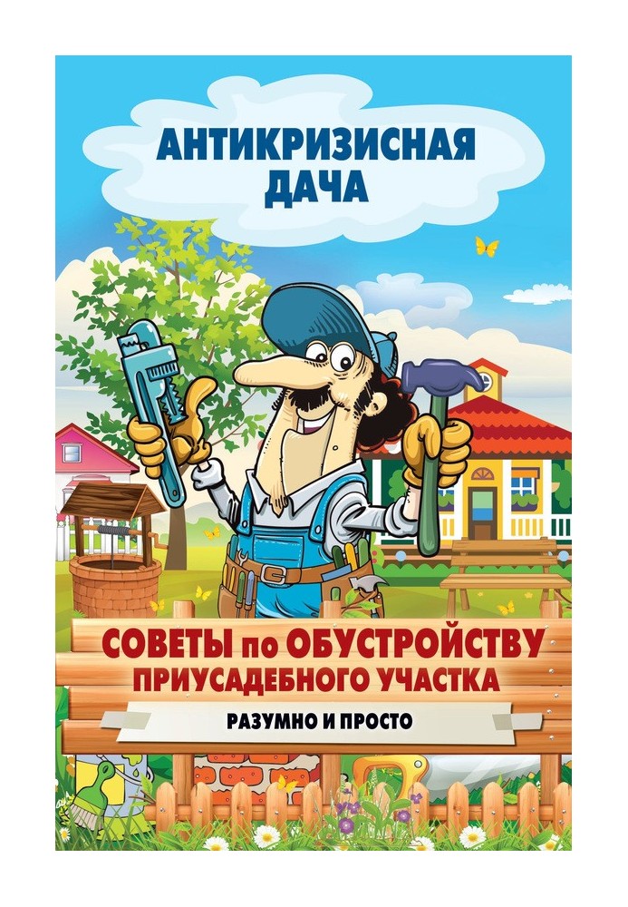 Советы по обустройству приусадебного участка. Разумно и просто