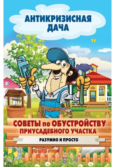 Поради щодо облаштування присадибної ділянки. Розумно та просто