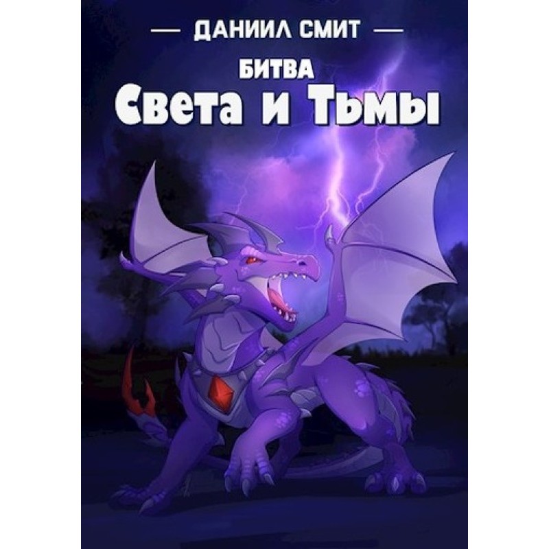 Битва Світу та Темряви