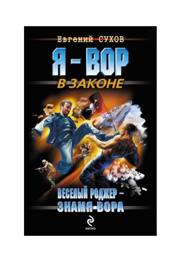 Веселий Роджер - прапор злодія