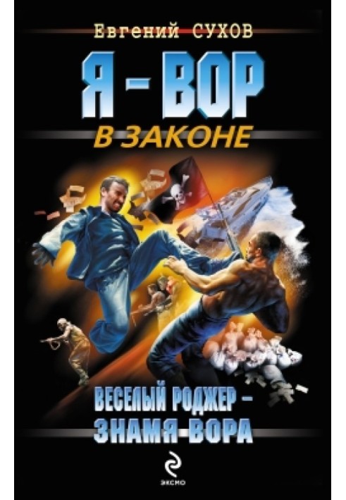 Веселий Роджер - прапор злодія