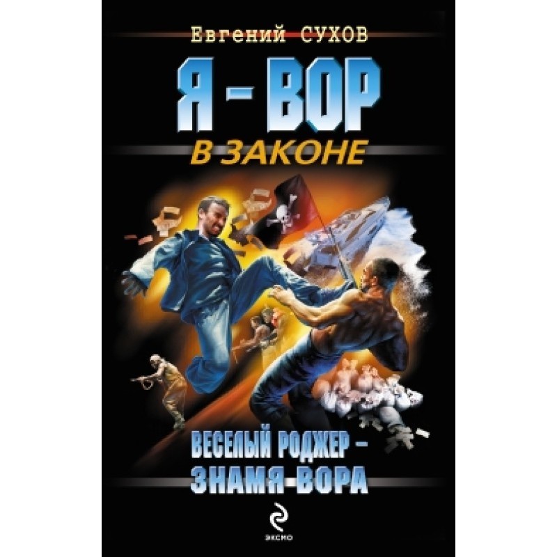 Jolly Roger - The Thief's...