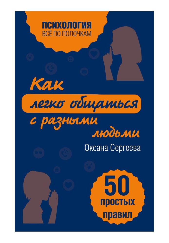 Як легко спілкуватися із різними людьми. 50 простих правил