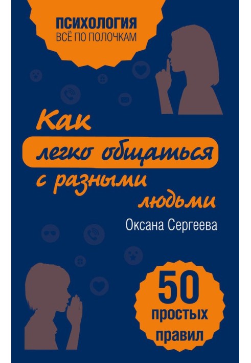 Як легко спілкуватися із різними людьми. 50 простих правил