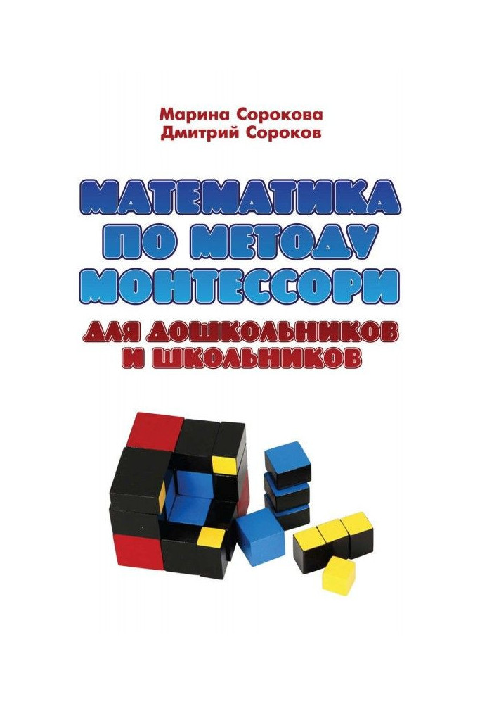 Mathematics on the method of Монтессори for preschool children and schoolchildren