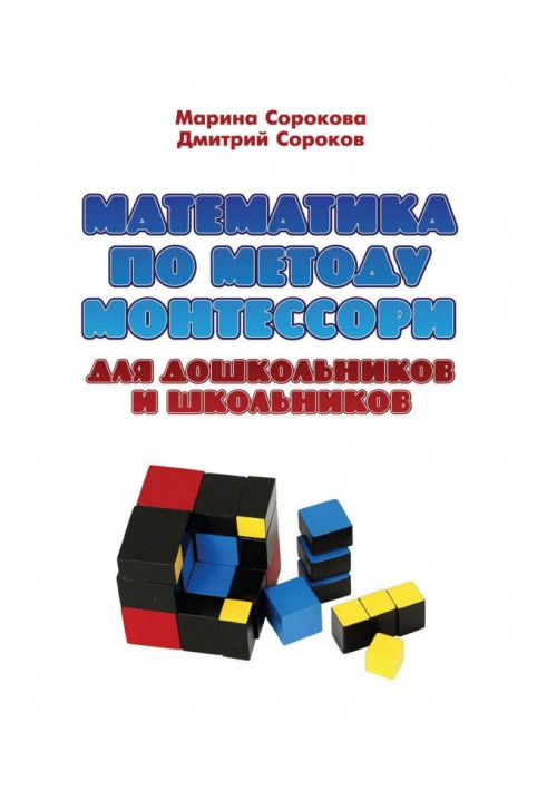 Mathematics on the method of Монтессори for preschool children and schoolchildren