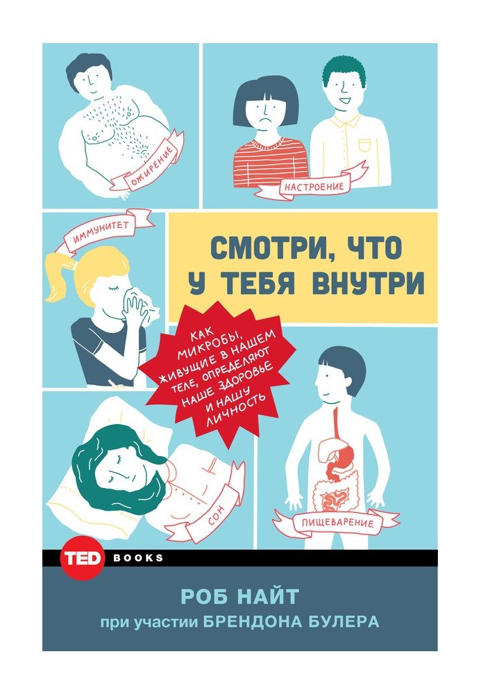 Дивись, що в тебе всередині. Як мікроби, що живуть у нашому тілі, визначають наше здоров'я та нашу особистість