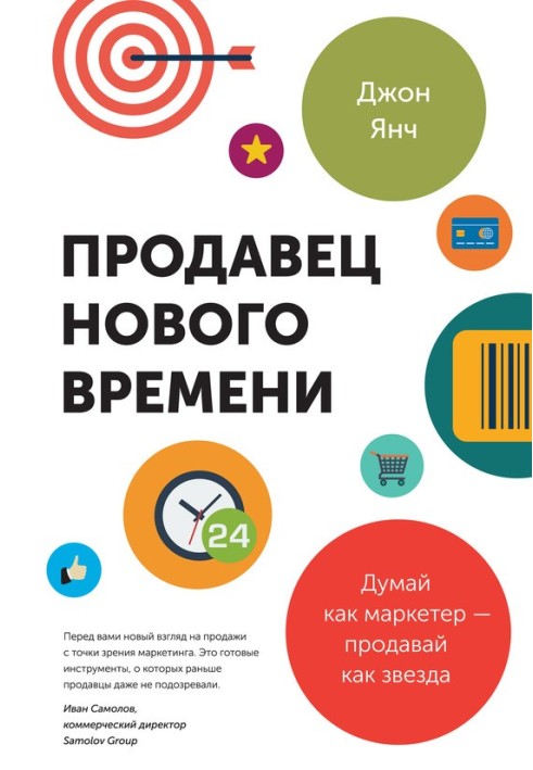 Продавець нового часу. Думай як маркетер – продавай як зірка