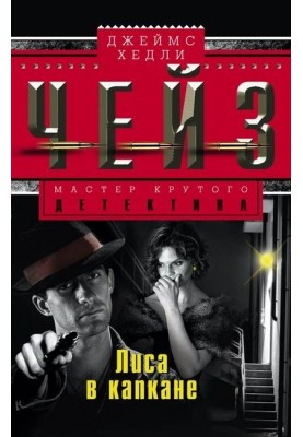 Лиса в капкане