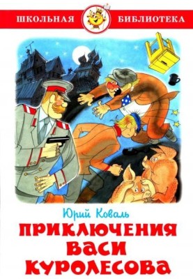Пригоди Васі Куролесова