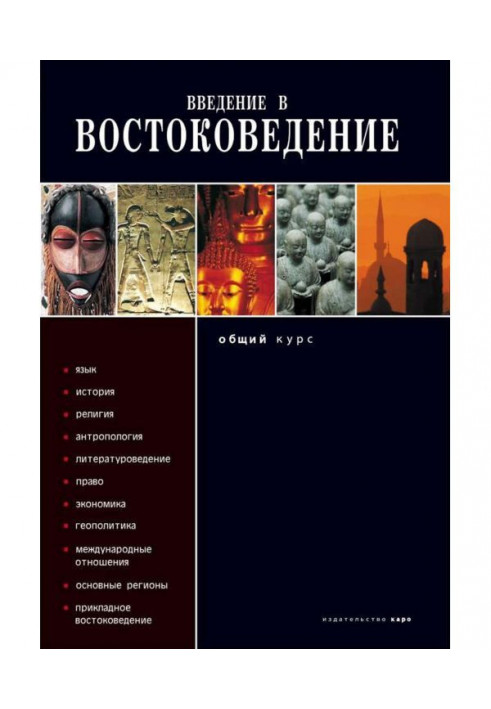 Введення в сходознавство. Загальний курс