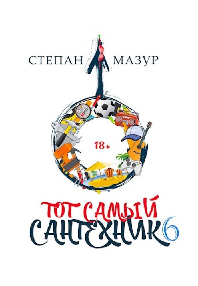 Той самий сантехнік 6