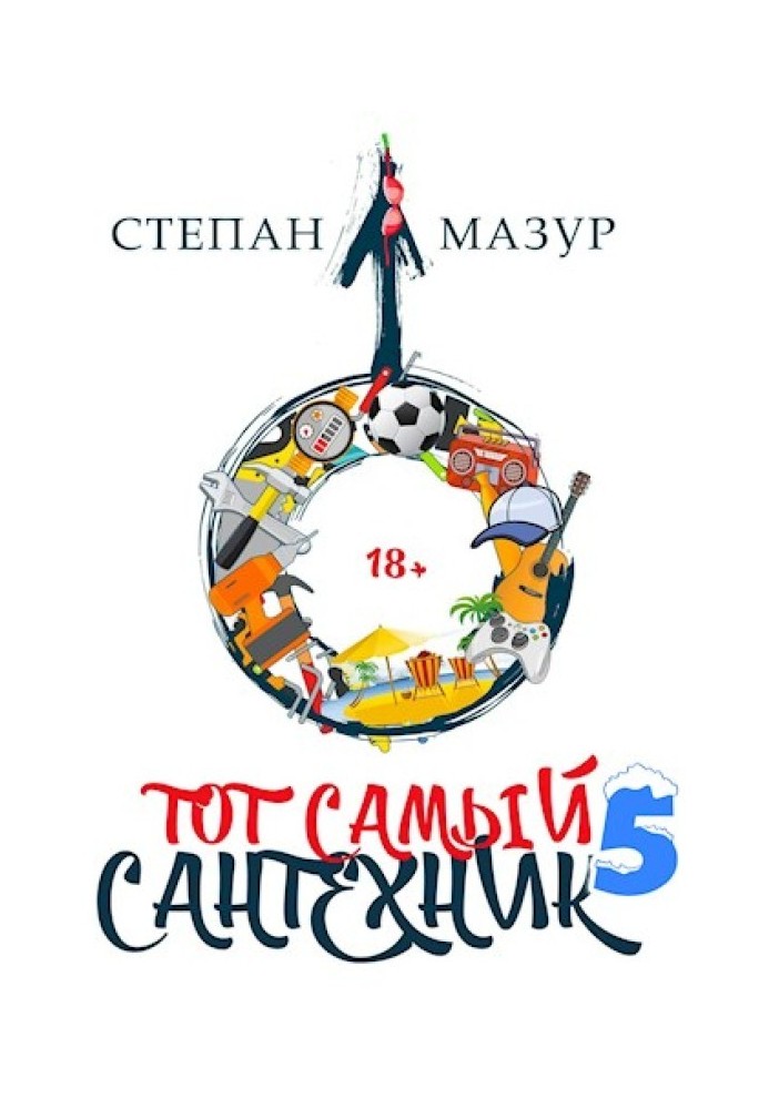 Тот самый сантехник 5