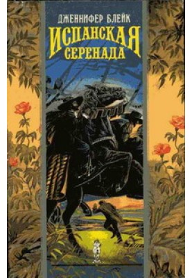 Іспанська серенада