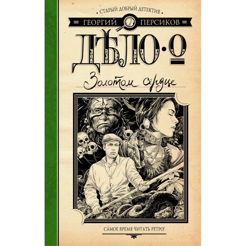 The Case of the Heart of Gold