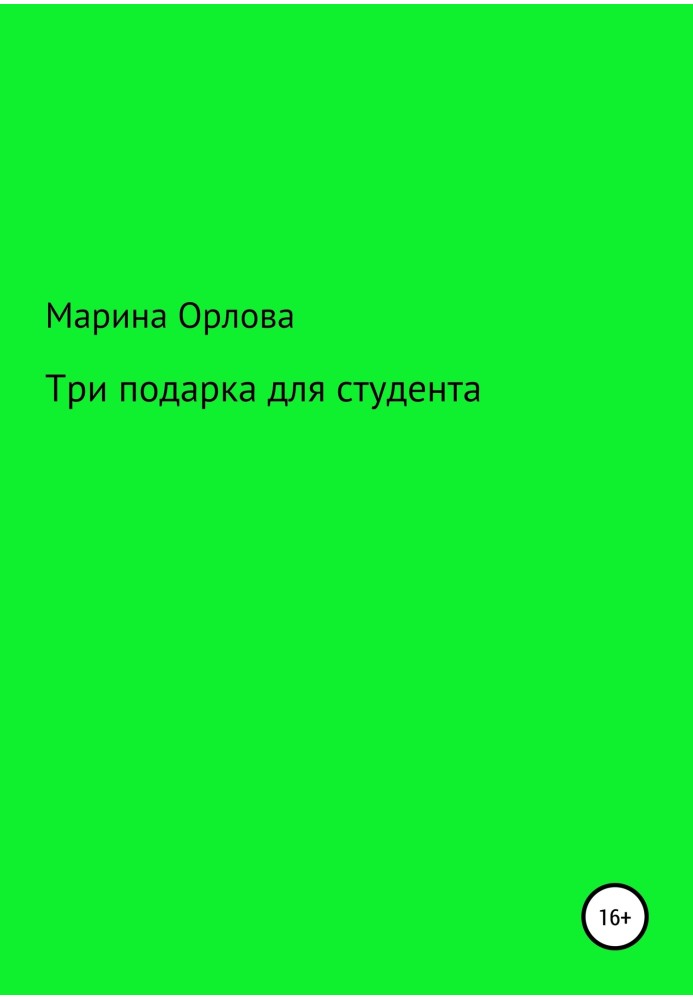 Три подарка для студента