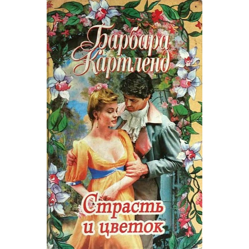 Пристрасть та квітка