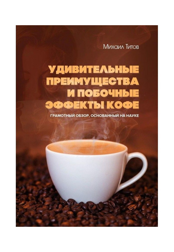 Удивительные преимущества и побочные эффекты кофе. Грамотный обзор, основанный на науке