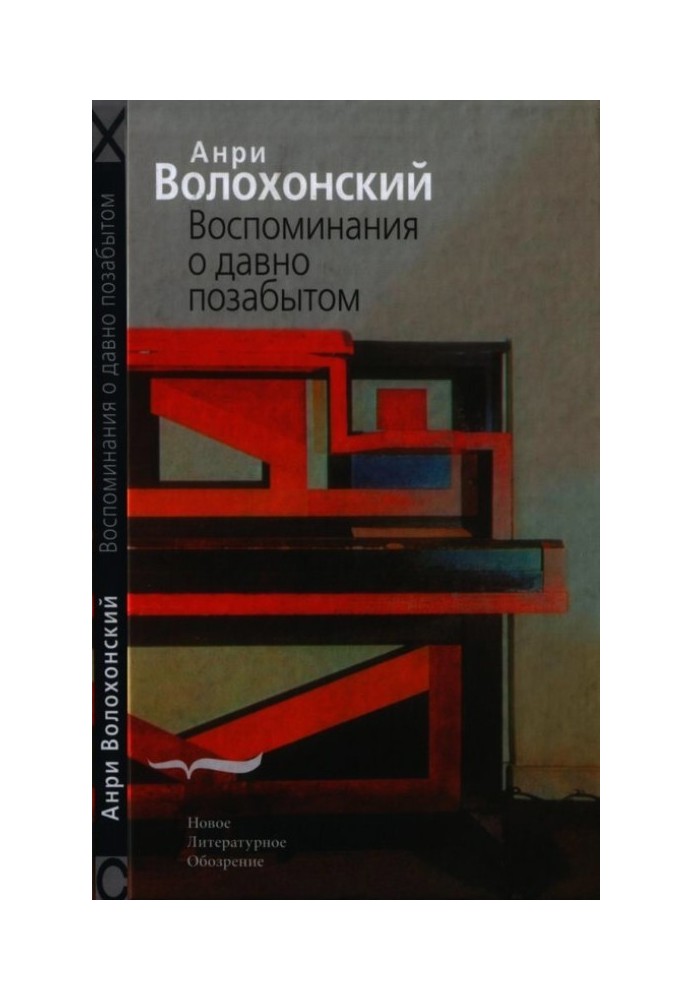 Воспоминания о давно позабытом