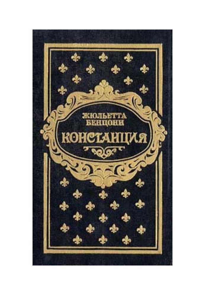 Констанция. Книга пятая