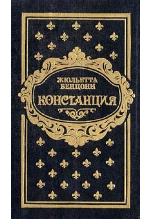 Констанция. Книга пятая