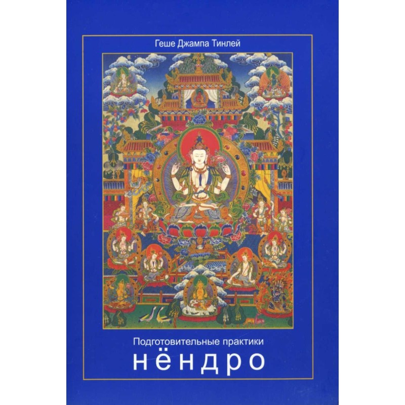 Ngondro preparatory practices