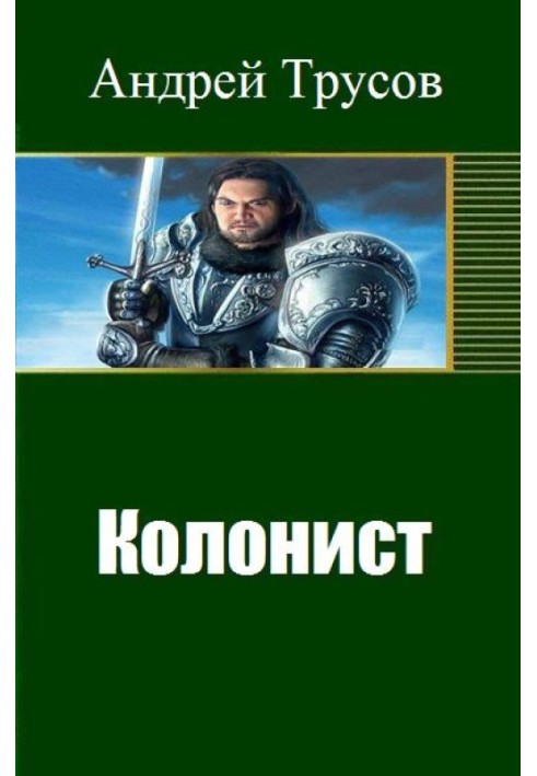 Колонист