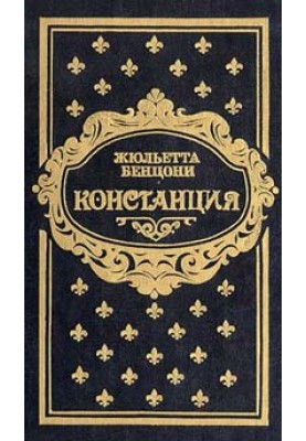 Констанція. Книга друга