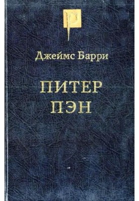 Пітер Пен