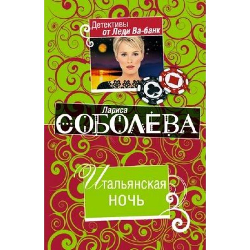 Італійська ніч