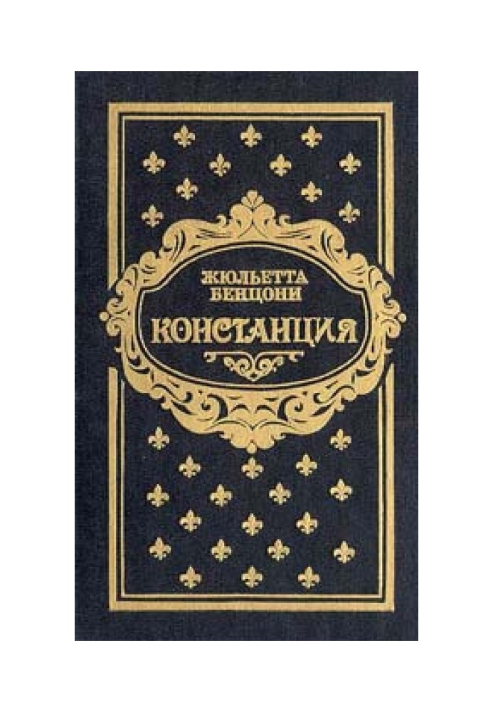 Констанція. Книга четверта