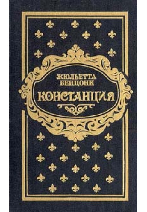 Констанція. Книга четверта