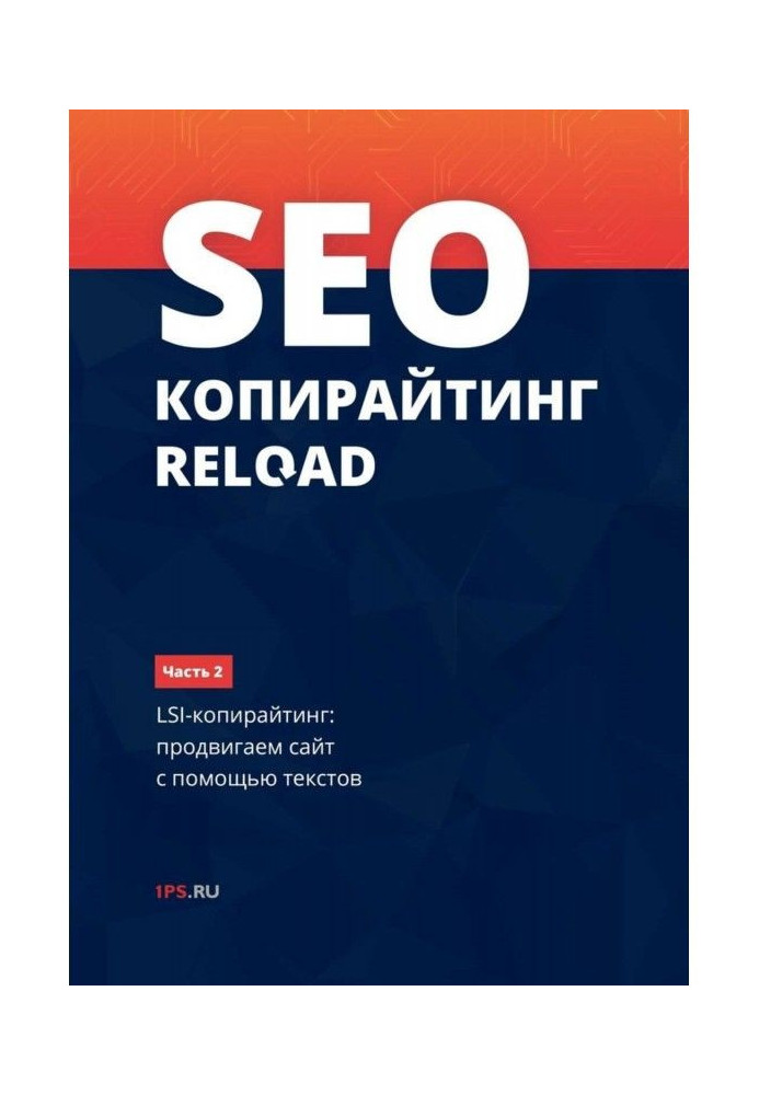 SEO- copywriting of RELOAD. Part 2. LSI- copywriting: we move forward a web-site by means of texts