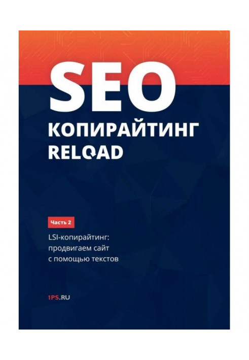 SEO- copywriting of RELOAD. Part 2. LSI- copywriting: we move forward a web-site by means of texts