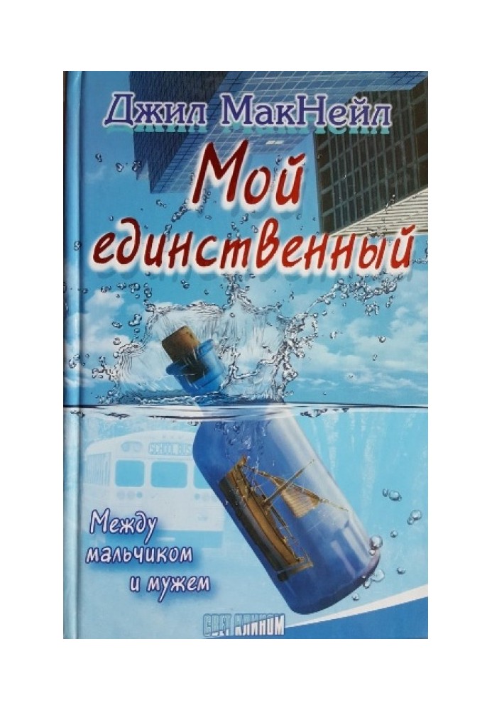 Мой единственный