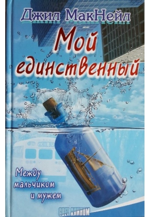 Мой единственный