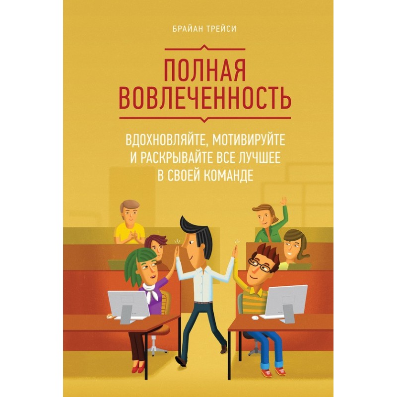 Повна залученість....