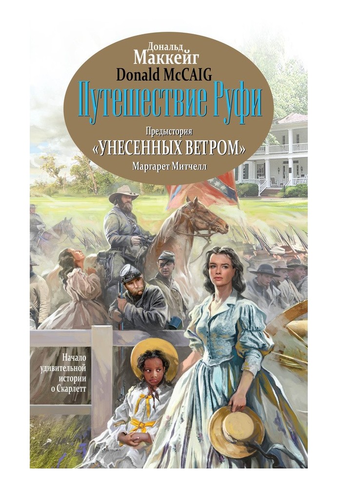 Путешествие Руфи. Предыстория «Унесенных ветром» Маргарет Митчелл