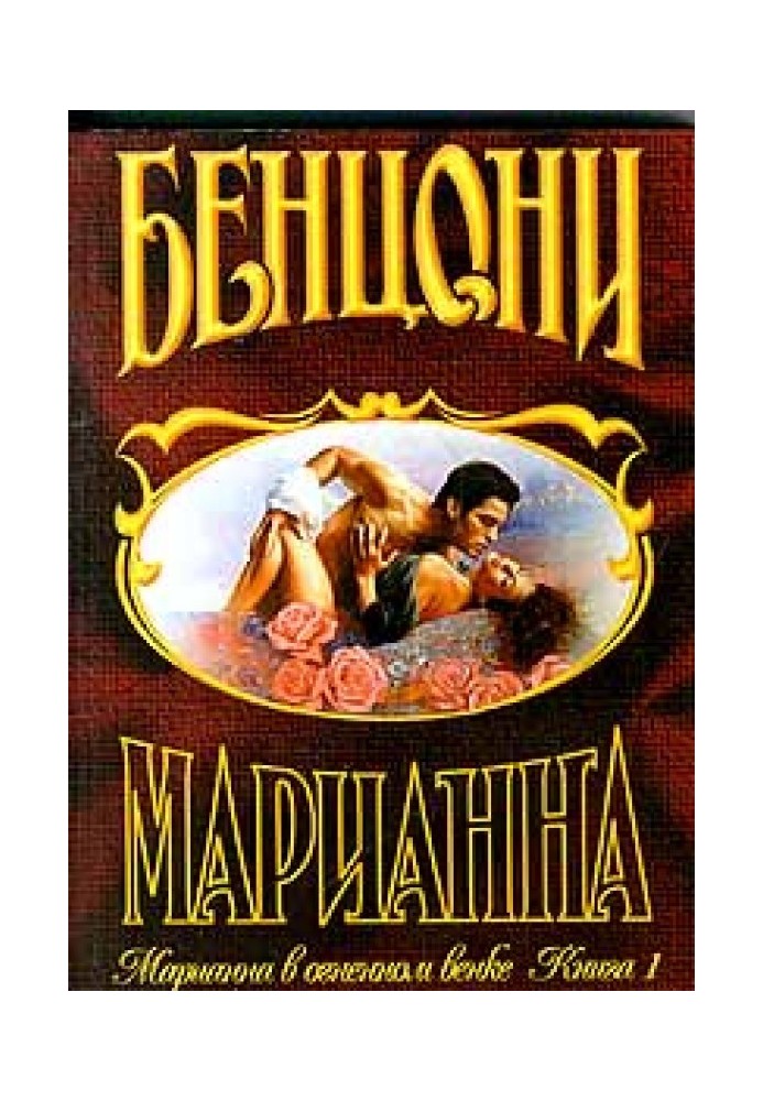 Марианна в огненном венке. Книга 1