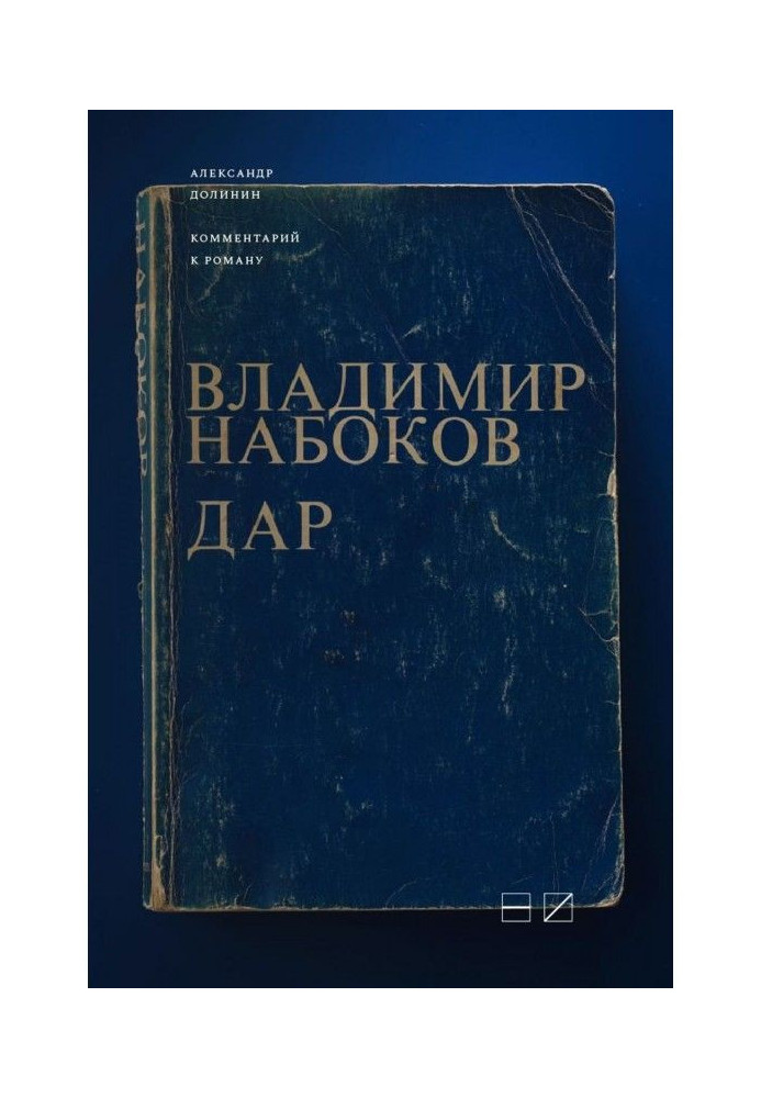 Commentary on Vladimir Nabokov's novel "The Gift"