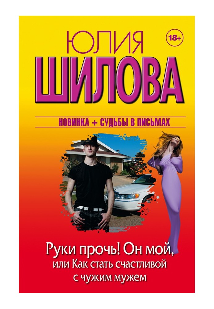 Руки геть! Він мій, або Як стати щасливою з чужим чоловіком