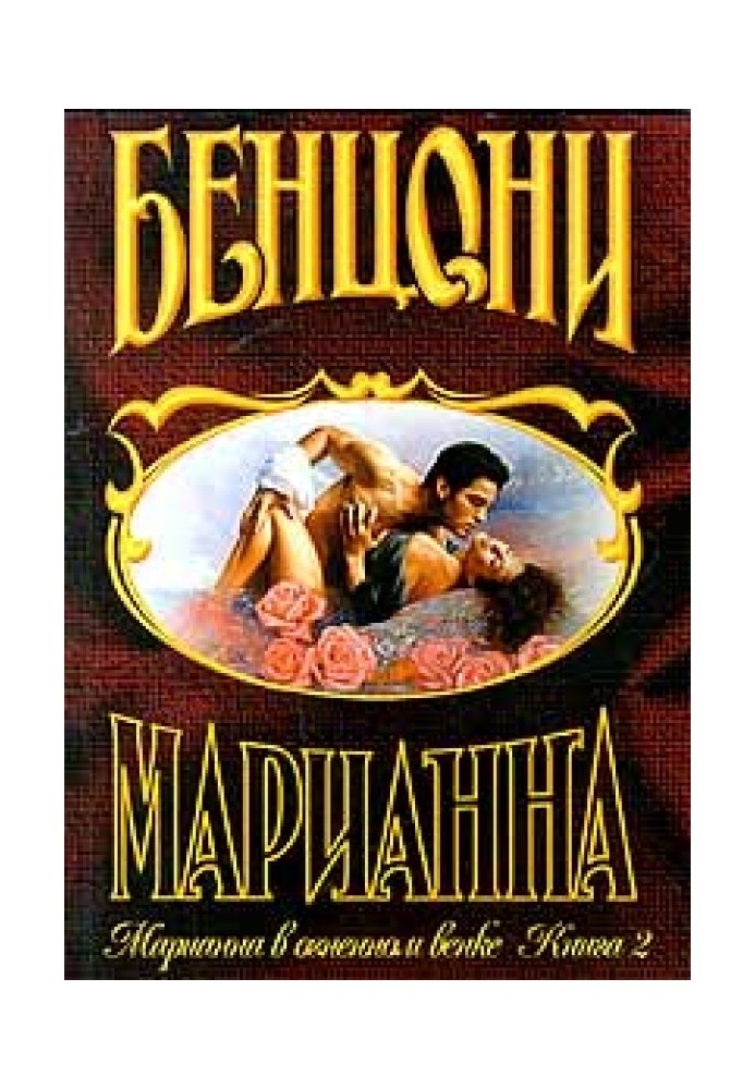 Марианна в огненном венке. Книга 2