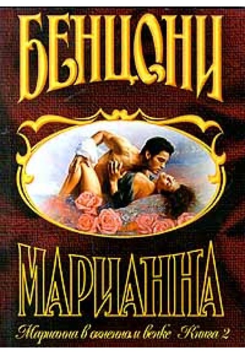 Марианна в огненном венке. Книга 2