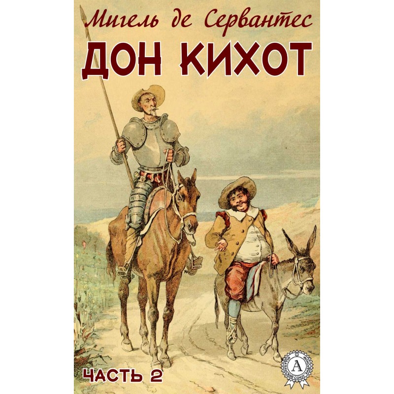 Дон Кихот. Часть 2