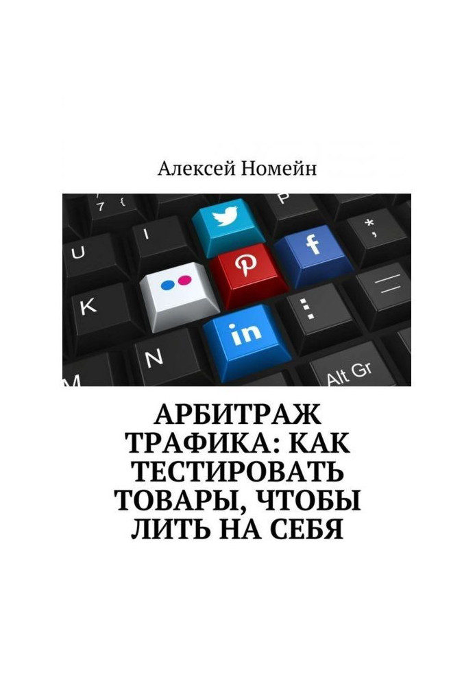 Арбітраж трафіку : як тестувати товари, щоб лити на себе